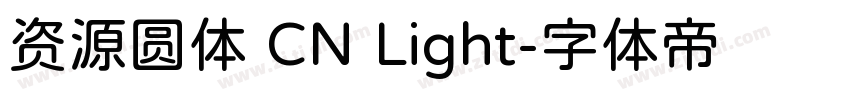 资源圆体 CN Light字体转换